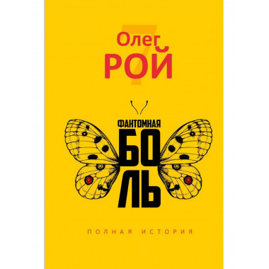 Фантомная боль. Рой О.Ю.
