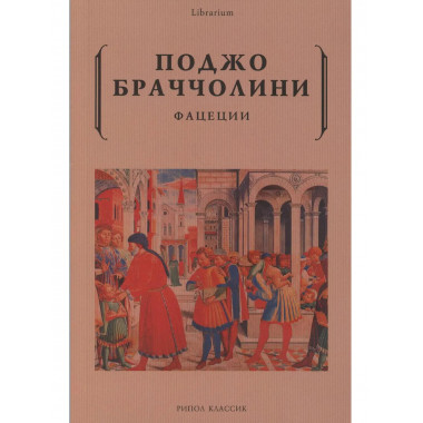 Фацеции. Поджо Браччолини