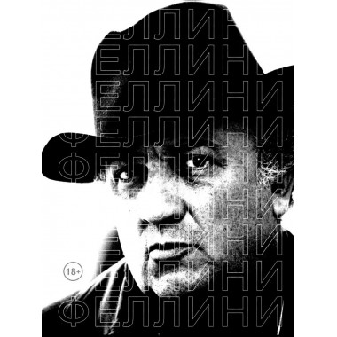 Феллини. Сост. Степанов В.