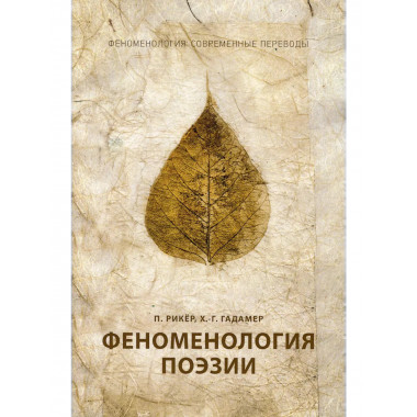 Феноменология поэзии. Ч. 3. Рикер П., Гадамер Х.-Г.