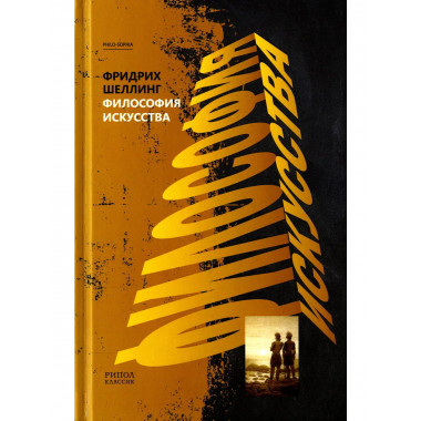 Философия искусства. Шеллинг Ф.