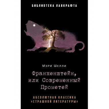 Франкенштейн, или Современный Прометей. Шелли М.