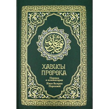 Хадисы Пророка. Перевод и комментарии Валерии Пороховой.
