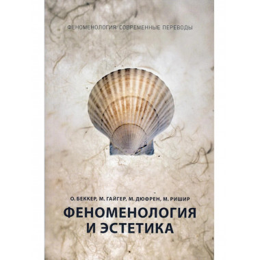 Феноменология и эстетика. Ч. 2.