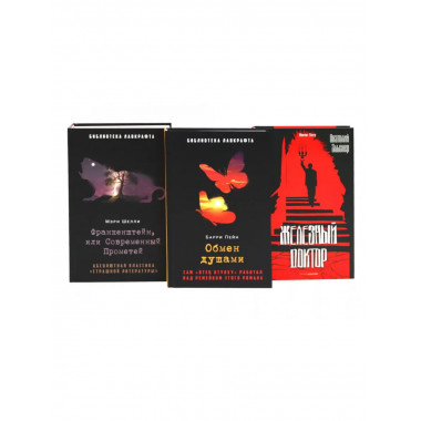 Франкенштейн, или Современный Прометей комплект из 3-х книг