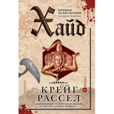 Хайд. Рассел К.