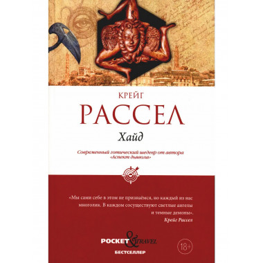 Хайд. Рассел К.