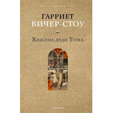 Хижина дяди Тома. Бичер-Стоу Г.