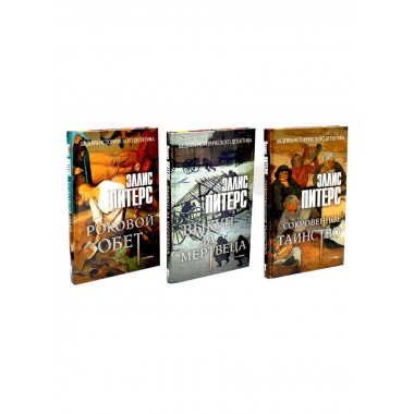 Хиты исторического детектива. Вып. 2 (комплект из 3-х книг)