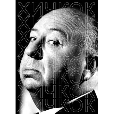 Хичкок. Сост. Степанов В.
