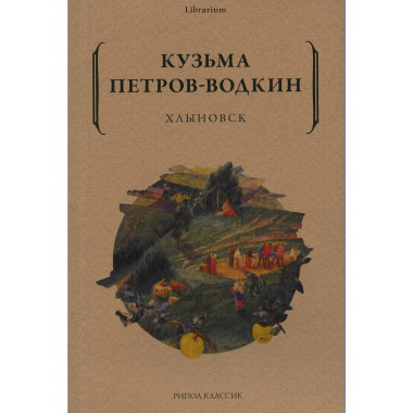 Хлыновск. Петров-Водкин К.С.
