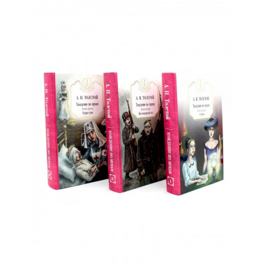 Хождение по мукам в 3-х кн