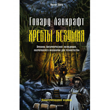 Хребты безумия. Лавкрафт Г.Ф.