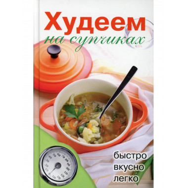 Худеем на супчиках. Нестерова Д.В.