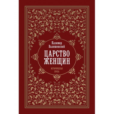 Царство женщин. Валишевский К.