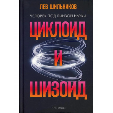 Циклоид и шизоид. Шильников Л.В.