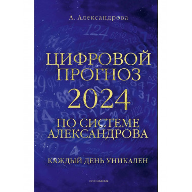 Цифровой прогноз по системе Александрова. 2024 год.