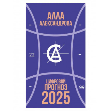 Цифровой прогноз. 2025 год. Александрова А.