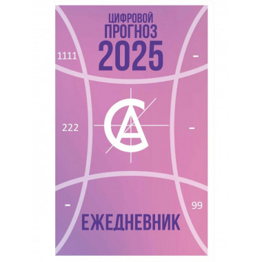 Цифровой прогноз. 2025 год. Ежедневник. Александрова А.