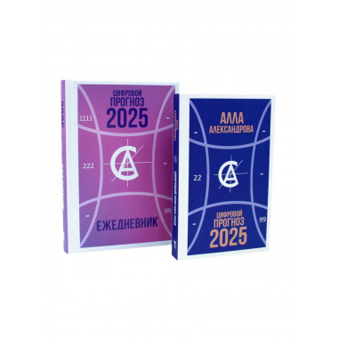 Цифровой прогноз. 2025 год