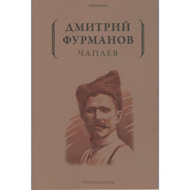 Чапаев: роман. Фурманов Д.А.