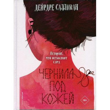 Чернила под кожей. Салливан Д.