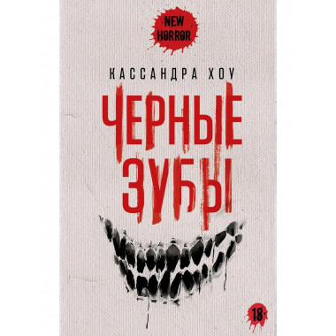 Черные зубы. Хоу К.