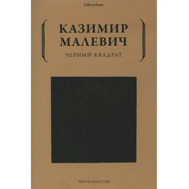 Черный квадрат. Малевич К.С.