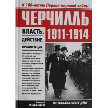 Черчилль 1911-1914. Власть. Действие. Организация.