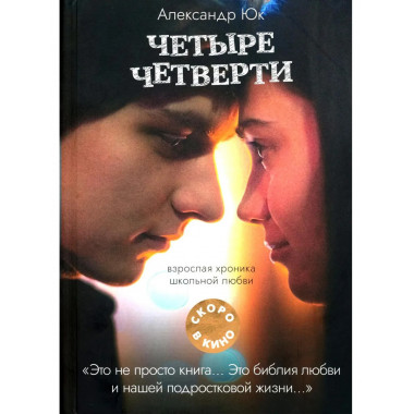 Четыре четверти. Взрослая хроника школьной любви. Юк А.