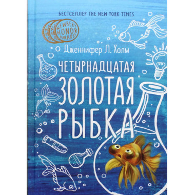 Четырнадцатая золотая рыбка. Холм Дж.Л.