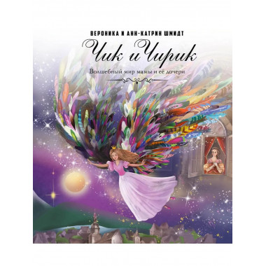 Чик и Чирик. Шмидт В., Шмидт А.-К