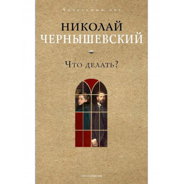 Что делать?. Чернышевский Н.Г.