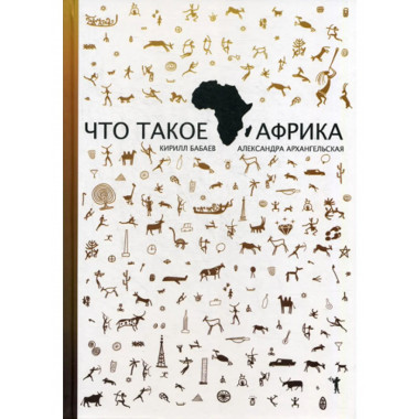 Что такое Африка. Бабаев К.В., Архангельская А.