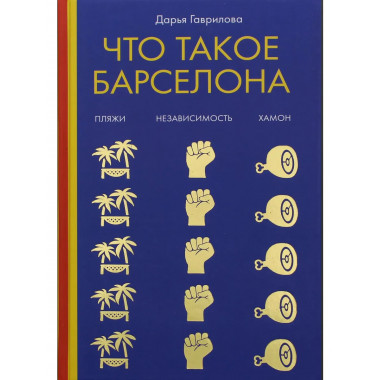 Что такое Барселона. Хамон, пляжи, независтимость.