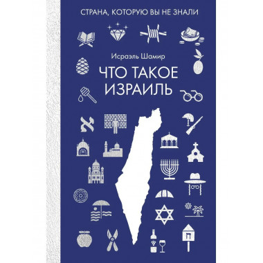Что такое Израиль. Шамир И.