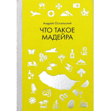 Что такое Мадейра. Остальский А.В.