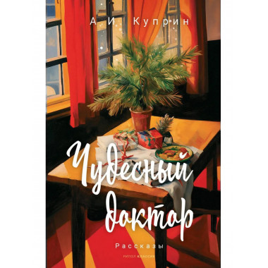 Чудесный доктор: рассказы. Куприн А.И.