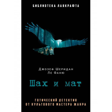 Шах и мат. Ле Фаню Дж.Ш.