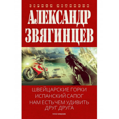 Швейцарские горки. Испанский сапог.