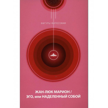 Эго, или Наделенный собой. Марион Ж.-Л.