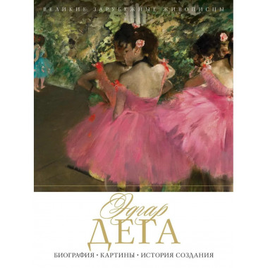 Эдгар Дега. Биография. Картины.