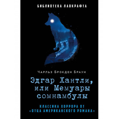 Эдгар Хантли, или Мемуары сомнамбулы. Браун Ч.Б
