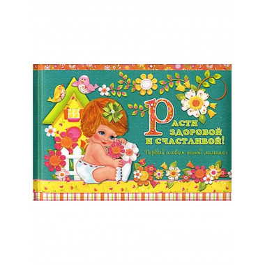 Эксклюзив. Расти здоровой и счастливой!