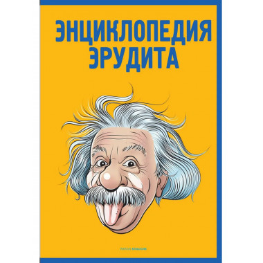 Энциклопедия эрудита. Сост. Кондрашов А.П.