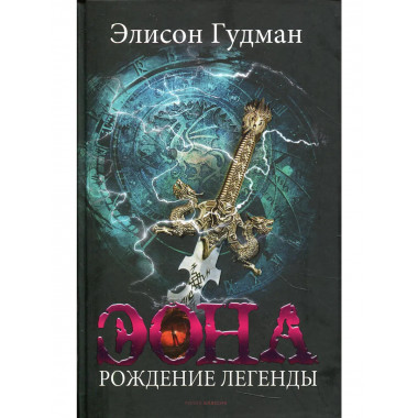 Эона. Рождение легенды. Гудман Э.