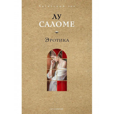 Эротика. Саломе Л.