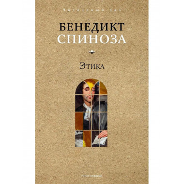 Этика. Спиноза Б.