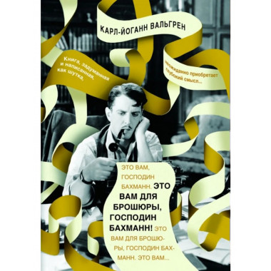 Это Вам для брошюры, господин Бахманн!. Вальгрен К.-Й