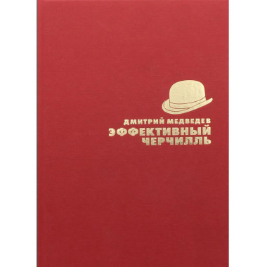 Эффективный Черчилль. Медведев Д.Л.